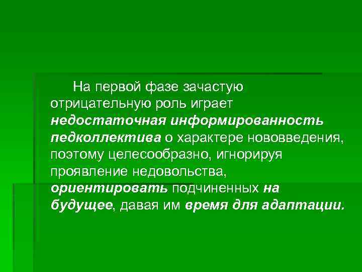 На первой фазе зачастую отрицательную роль играет недостаточная информированность педколлектива о характере нововведения, поэтому
