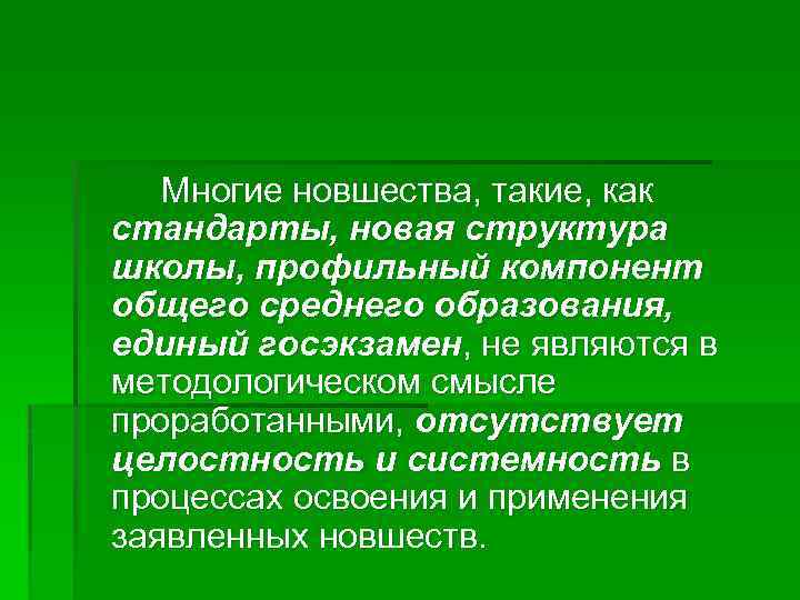 Многие новшества, такие, как стандарты, новая структура школы, профильный компонент общего среднего образования, единый