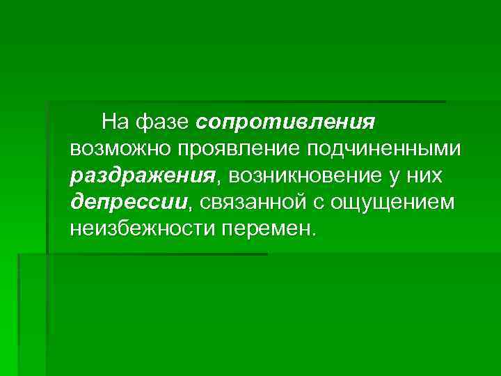 На фазе сопротивления возможно проявление подчиненными раздражения, возникновение у них депрессии, связанной с ощущением