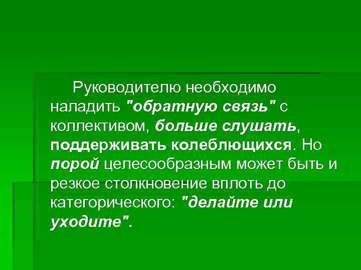Руководителю необходимо наладить 