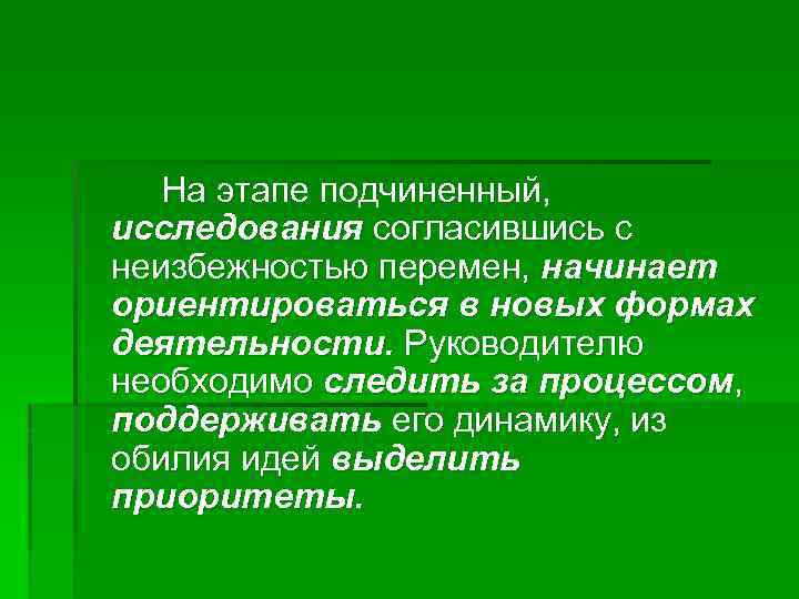 На этапе подчиненный, исследования согласившись с неизбежностью перемен, начинает ориентироваться в новых формах деятельности.