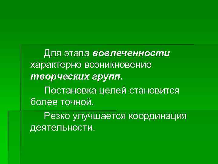 Для этапа вовлеченности характерно возникновение творческих групп. Постановка целей становится более точной. Резко улучшается