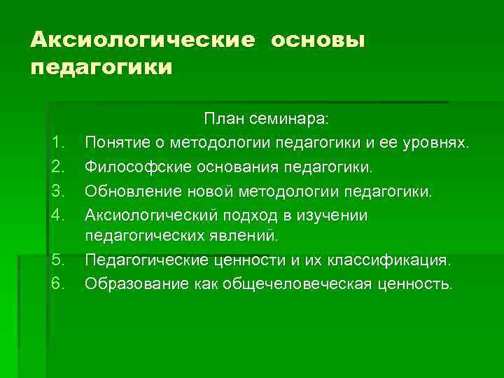 Аксиологический подход. Аксиологические основы. Аксиологический основы педагогики. Аксиологические основы педагогики кратко. 1. Аксиологические основы педагогики..