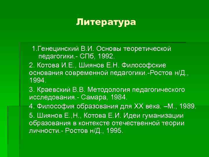Литература 1. Генецинский В. И. Основы теоретической педагогики. - СПб, 1992. 2. Котова И.