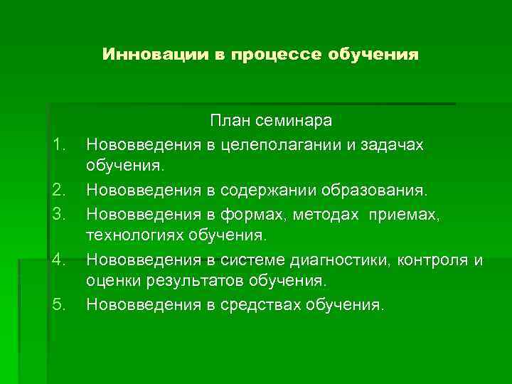 Инновации в процессе обучения 1. 2. 3. 4. 5. План семинара Нововведения в целеполагании