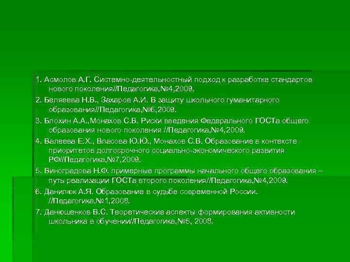 1. Асмолов А. Г. Системно-деятельностный подход к разработке стандартов нового поколения//Педагогика, № 4, 2009.
