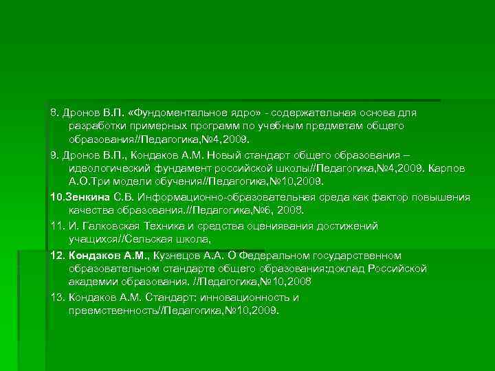 8. Дронов В. П. «Фундоментальное ядро» - содержательная основа для разработки примерных программ по