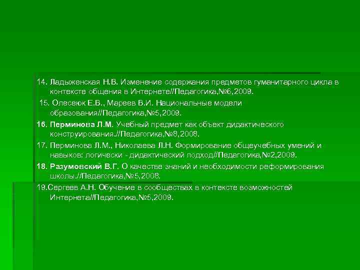 14. Ладыженская Н. В. Изменение содержания предметов гуманитарного цикла в контексте общения в Интернете//Педагогика,