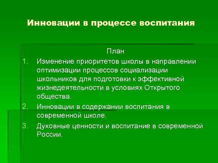 Инновации в процессе воспитания 1. 2. 3. План Изменение приоритетов школы в направлении оптимизации