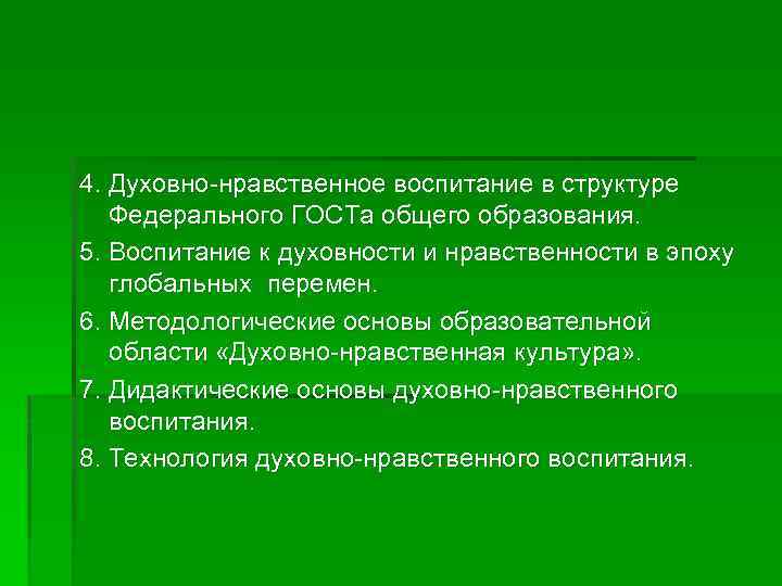 4. Духовно-нравственное воспитание в структуре Федерального ГОСТа общего образования. 5. Воспитание к духовности и