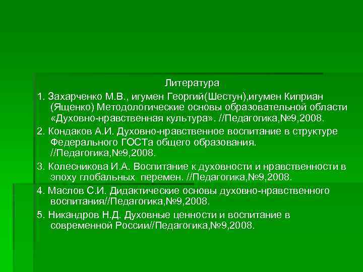 Литература 1. Захарченко М. В. , игумен Георгий(Шестун), игумен Киприан (Ященко) Методологические основы образовательной