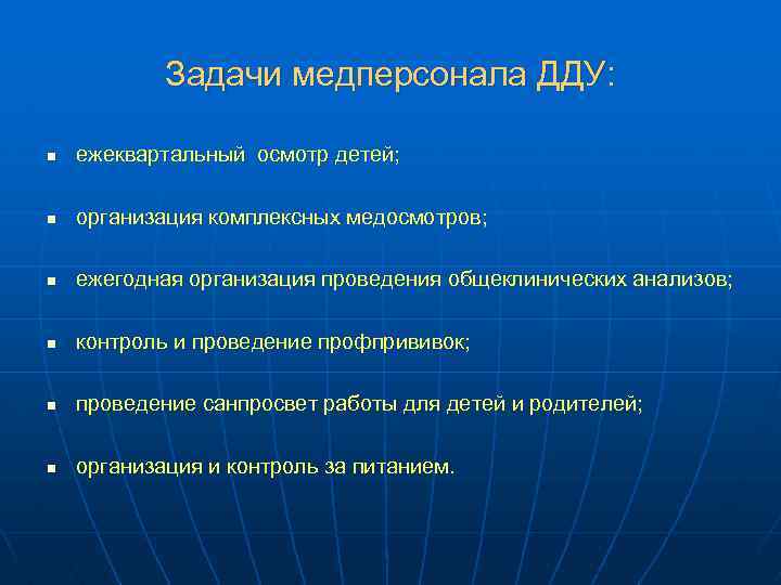 Задачи медперсонала ДДУ: n ежеквартальный осмотр детей; n организация комплексных медосмотров; n ежегодная организация