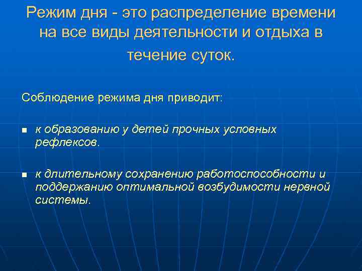 Режим дня - это распределение времени на все виды деятельности и отдыха в течение