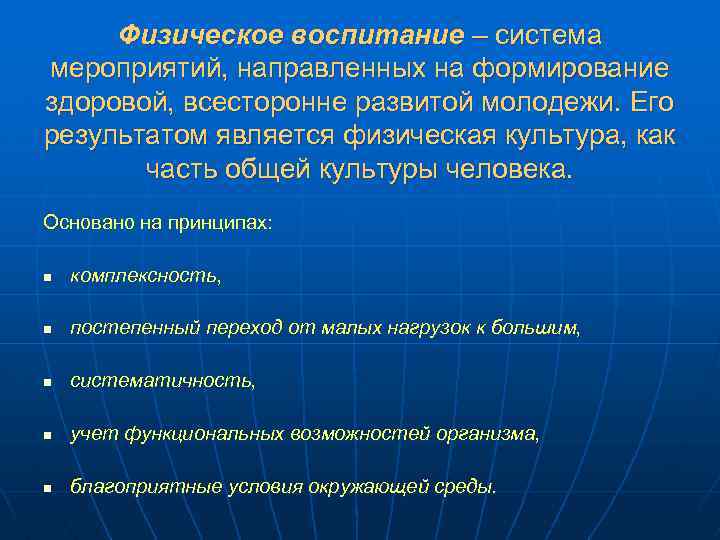 Физическое воспитание – система мероприятий, направленных на формирование здоровой, всесторонне развитой молодежи. Его результатом