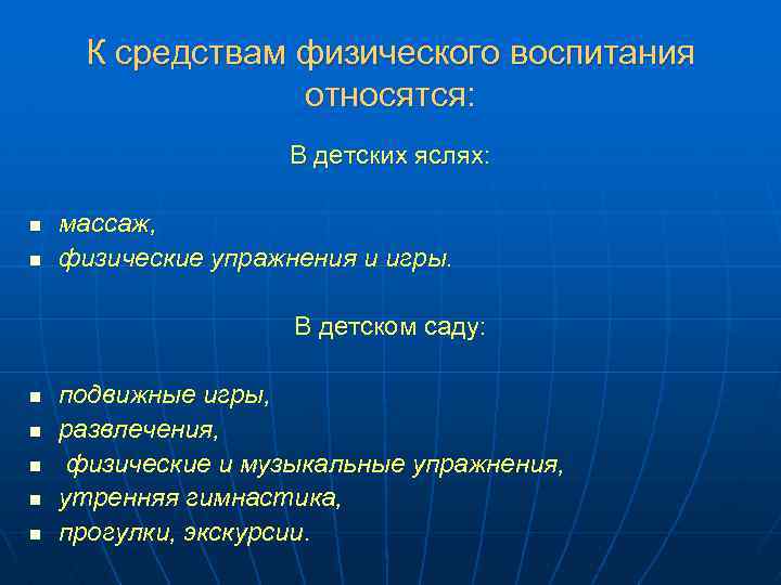 К средствам физического воспитания относятся: В детских яслях: n n массаж, физические упражнения и