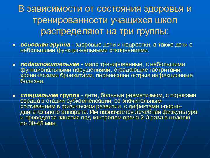 В зависимости от состояния здоровья и тренированности учащихся школ распределяют на три группы: n