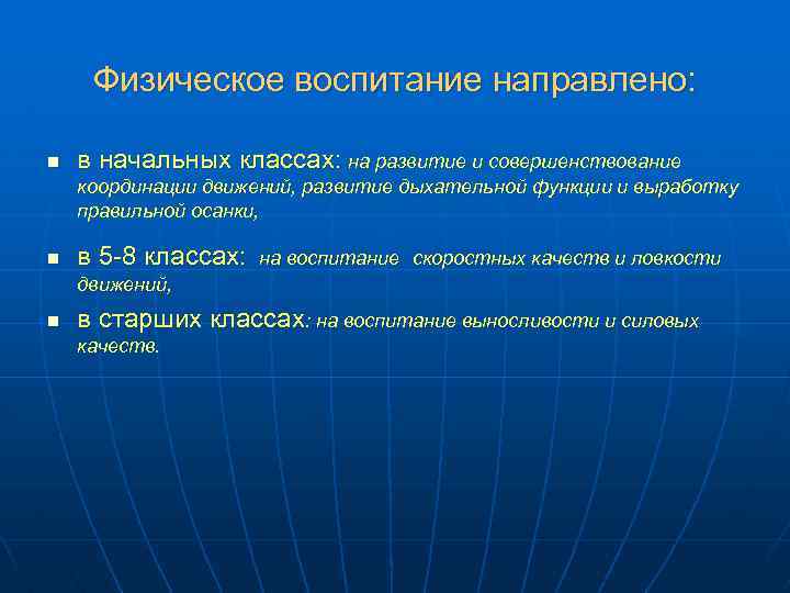 Физическое воспитание направлено: n в начальных классах: на развитие и совершенствование координации движений, развитие