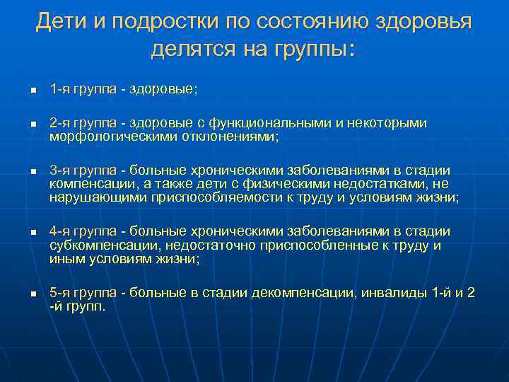 Дети и подростки по состоянию здоровья делятся на группы: n n n 1 -я