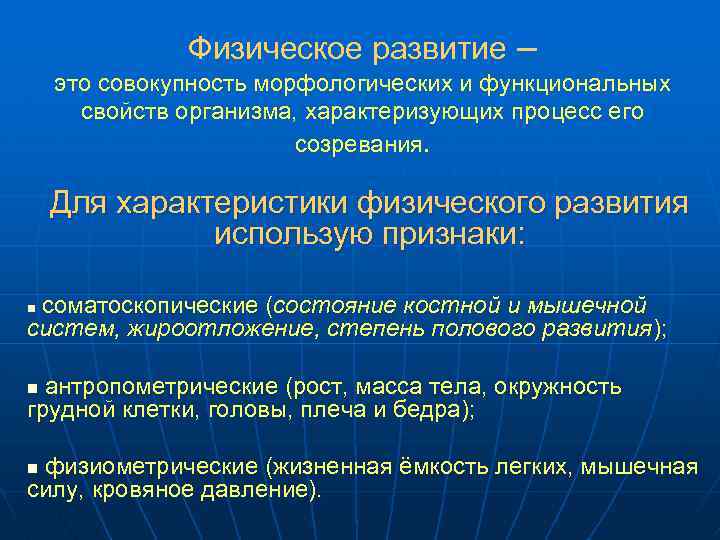 Морфологические и функциональные свойства организма. Соматоскопические методы исследования физического развития. Степень полового развития.