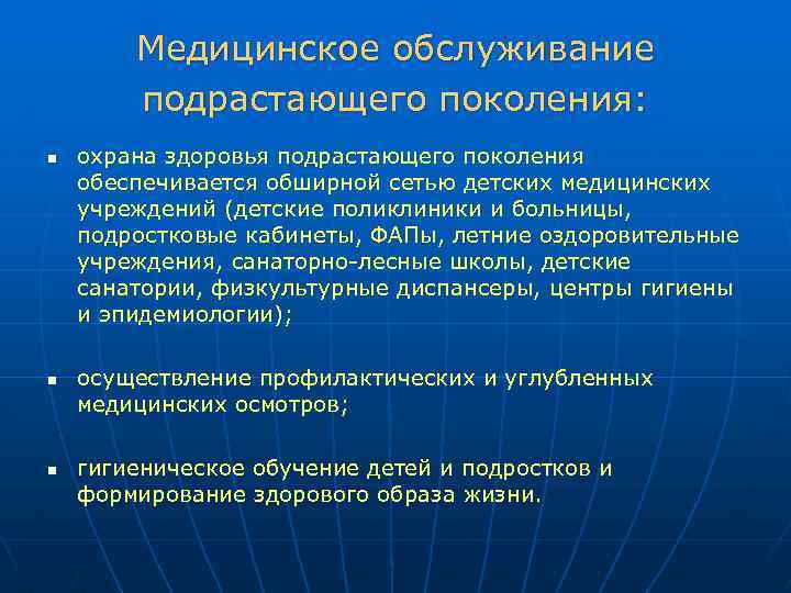 Медицинское обслуживание подрастающего поколения: n n n охрана здоровья подрастающего поколения обеспечивается обширной сетью