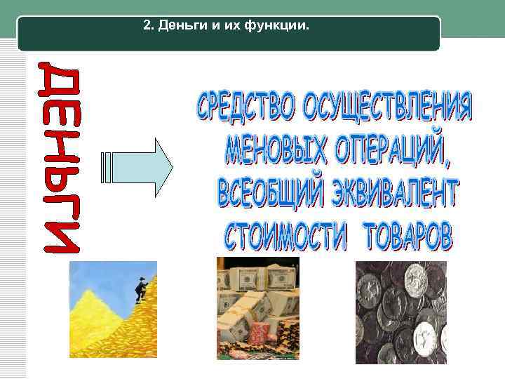 2. Деньги и их функции. 