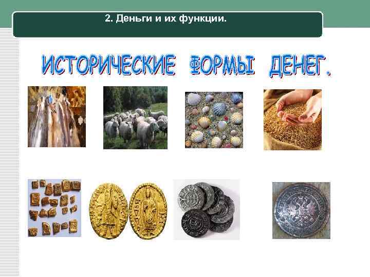 2. Деньги и их функции. 