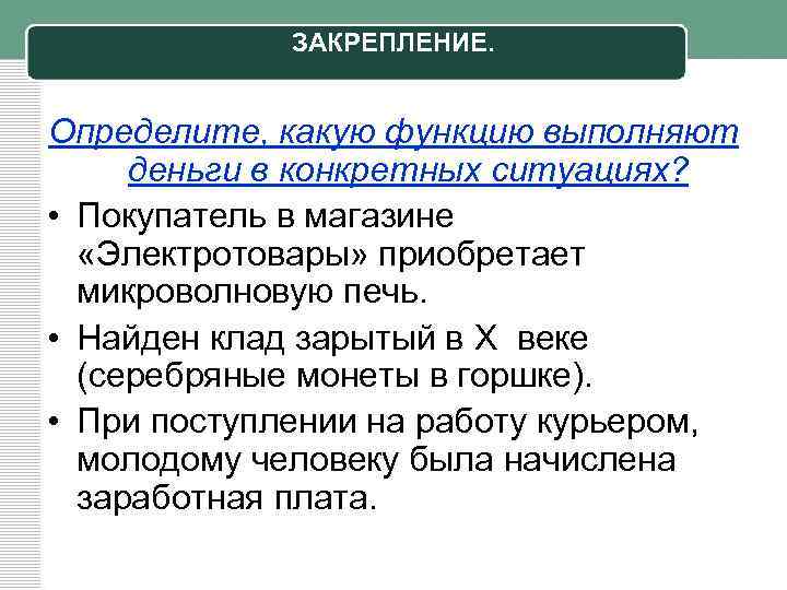 ЗАКРЕПЛЕНИЕ. Определите, какую функцию выполняют деньги в конкретных ситуациях? • Покупатель в магазине «Электротовары»