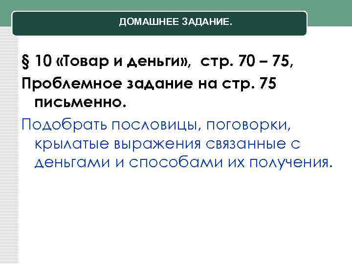ДОМАШНЕЕ ЗАДАНИЕ. § 10 «Товар и деньги» , стр. 70 – 75, Проблемное задание