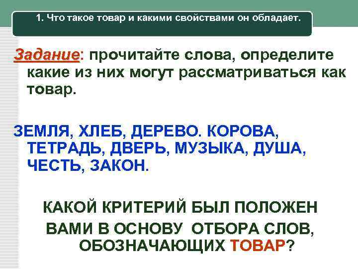 1. Что такое товар и какими свойствами он обладает. Задание: прочитайте слова, определите Задание