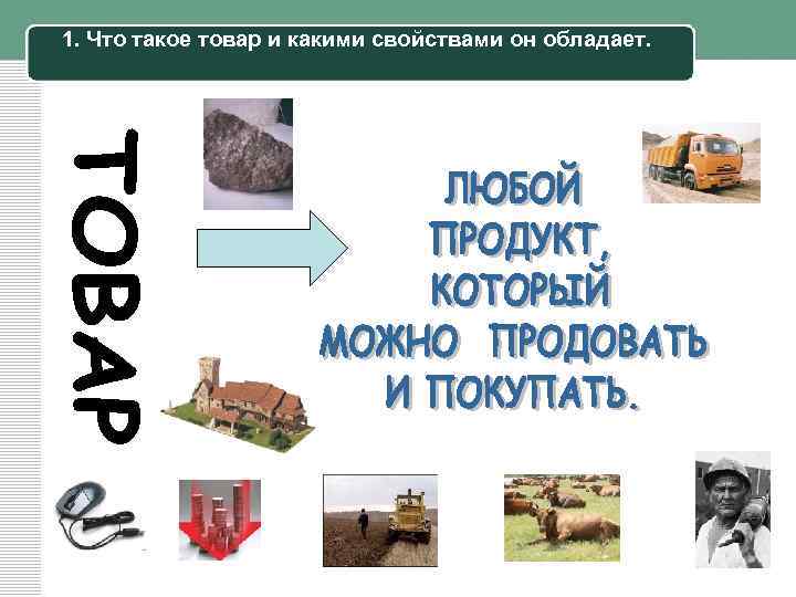 1. Что такое товар и какими свойствами он обладает. 