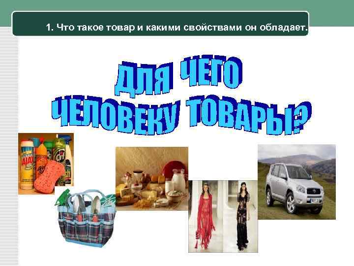 Что такое товар