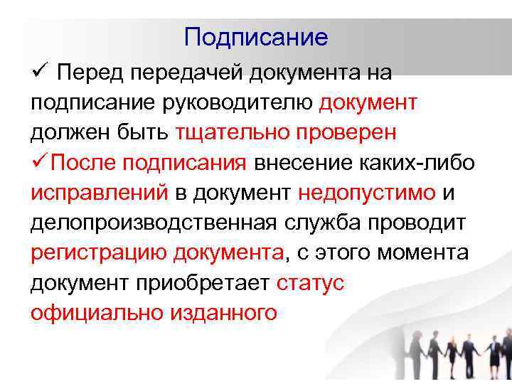 Подписание ü Перед передачей документа на подписание руководителю документ должен быть тщательно проверен ü