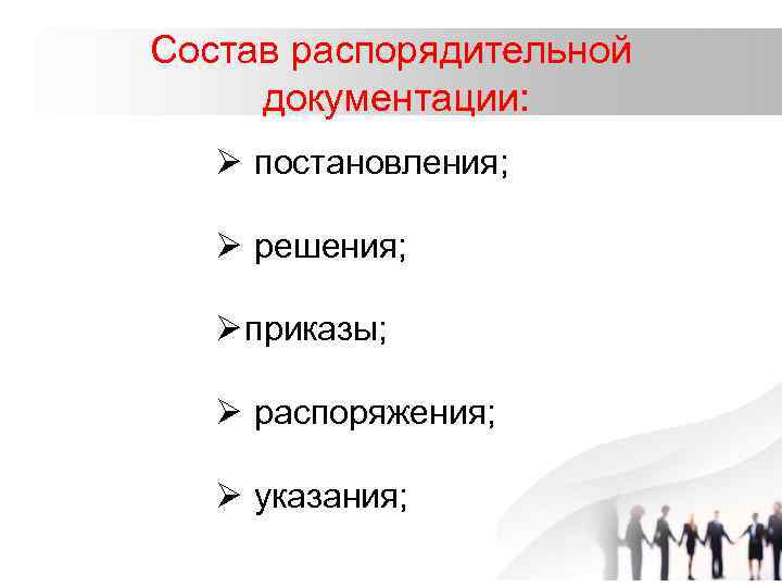 Состав распорядительной документации: Ø постановления; Ø решения; Ø приказы; Ø распоряжения; Ø указания; 
