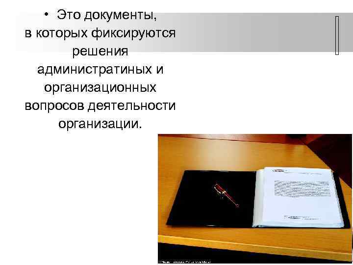  • Это документы, в которых фиксируются решения администратиных и организационных вопросов деятельности организации.