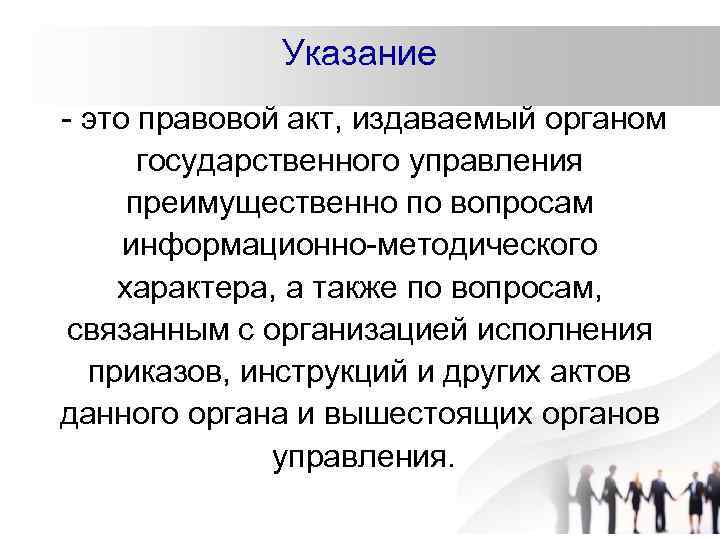 Указание - это правовой акт, издаваемый органом государственного управления преимущественно по вопросам информационно-методического характера,