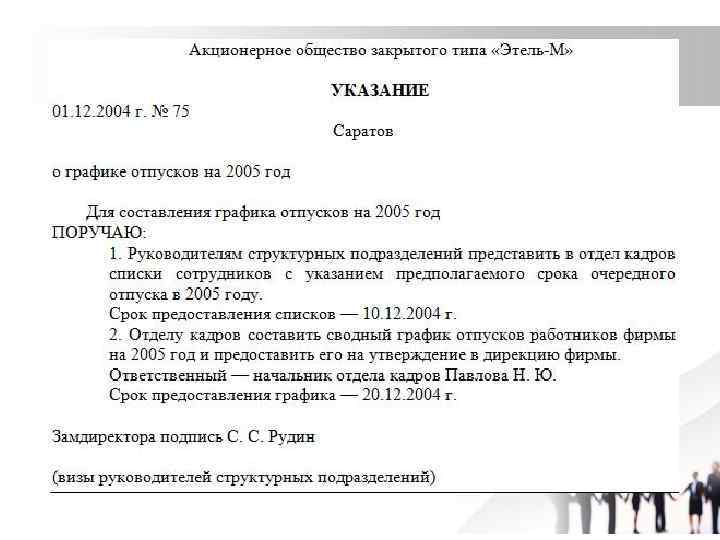 Указание пример. Составление распорядительного документа на стажировку. Распорядительный документ на дублирование. Распорядительный документ акционерное общество. Распорядительные документы ОАО.