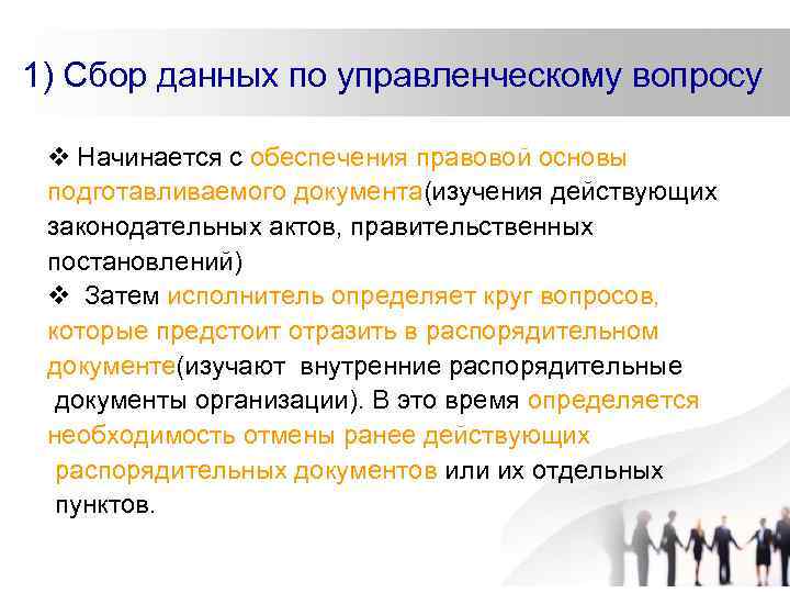1) Сбор данных по управленческому вопросу v Начинается с обеспечения правовой основы подготавливаемого документа(изучения