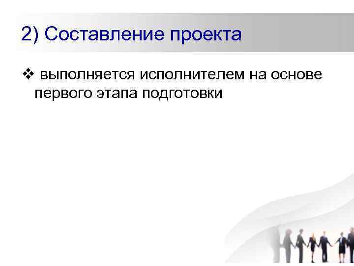 2) Составление проекта v выполняется исполнителем на основе первого этапа подготовки 
