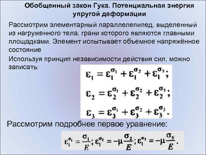 Закон обобщение. Обобщенный закон Гука сопромат. Обобщенный закон Гука формула. Формулы обобщенного закона Гука. Обобщенный закон Гука объемная деформация.