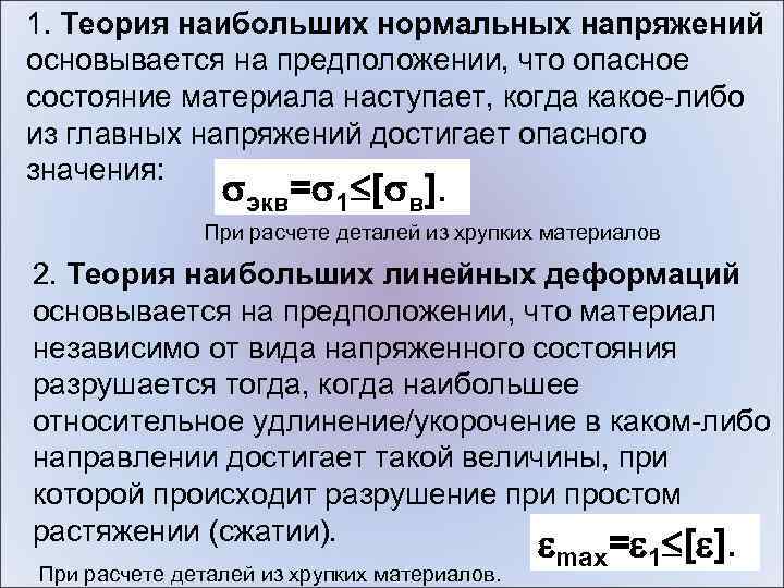 Больше нормально. Теория наибольших нормальных напряжений. Наибольшие нормальные напряжения. Теория прочности наибольших касательных напряжений. Гипотеза наибольших нормальных напряжений.