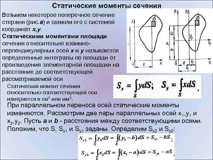 Статический момент относительно осей