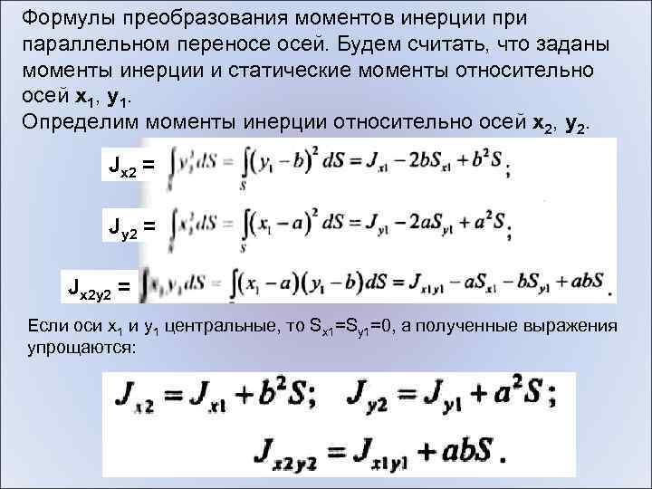 Переходов момент. Формулы моментов инерции при параллельном переносе осей. Момент инерции при параллельном переносе осей. Осевой момент инерции при параллельном переносе осей. Преобразование моментов инерции при параллельном переносе осей.