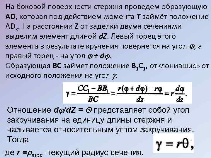 На боковой поверхности стержня проведем образующую AD, которая под действием момента Т займёт положение