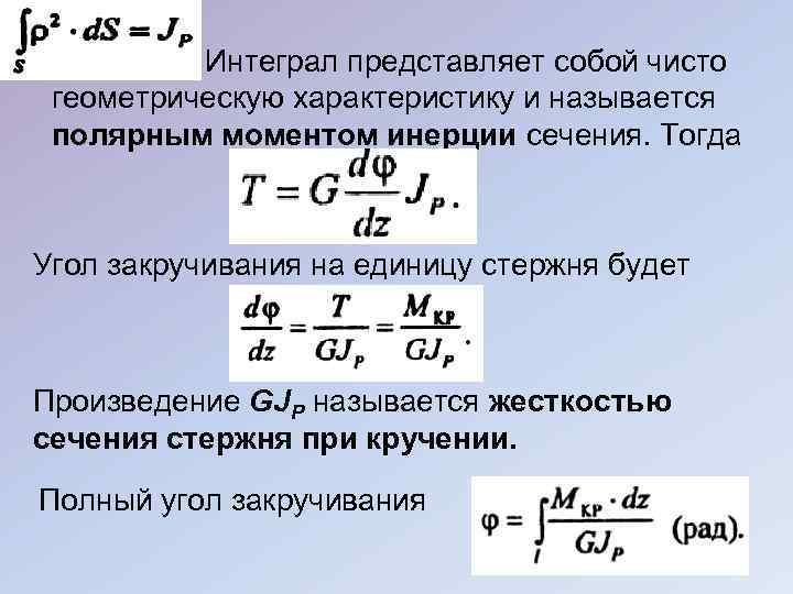 Интеграл представляет собой чисто геометрическую характеристику и называетcя полярным моментом инерции сечения. Тогда Угол