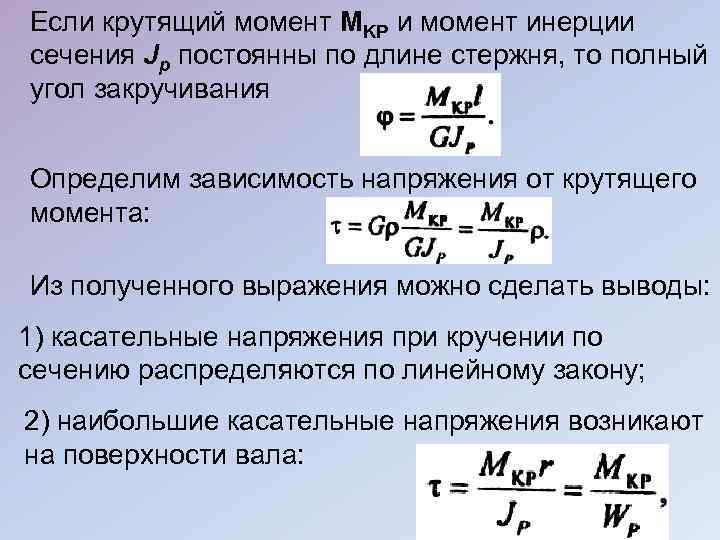 Если крутящий момент MKP и момент инерции сечения Jр постоянны по длине стержня, то