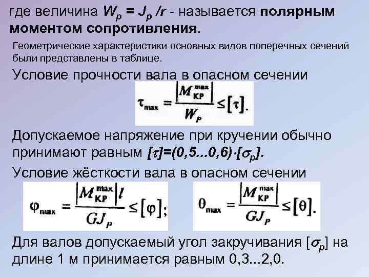 Где а величина. Момент сопротивления единица измерения. Геометрическая характеристика прочности. Геометрические характеристики вала. Полярный момент сопротивления.