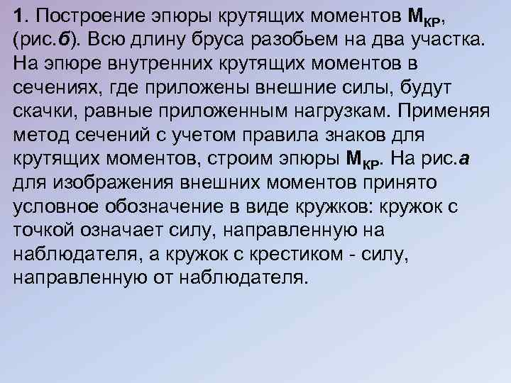 1. Построение эпюры крутящих моментов МКP, (рис. б). Всю длину бруса разобьем на два