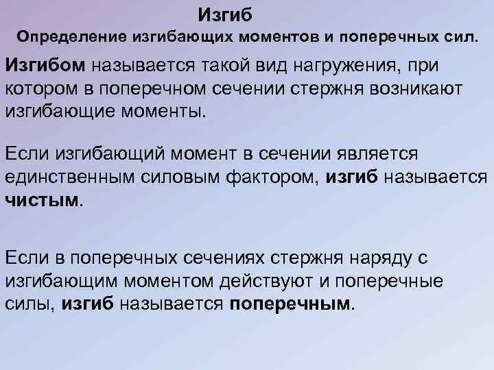 Изгиб Определение изгибающих моментов и поперечных сил. Изгибом называется такой вид нагружения, при котором