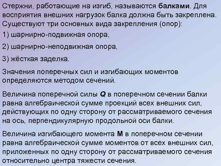 Стержни, работающие на изгиб, называются балками. Для восприятия внешних нагрузок балка должна быть закреплена.