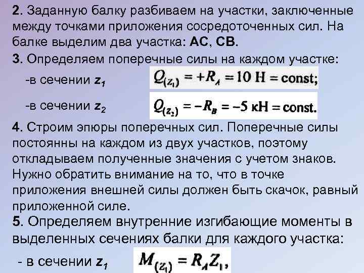 2. Заданную балку разбиваем на участки, заключенные между точками приложения сосредоточенных сил. На балке